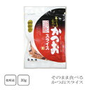 丸俊 鹿児島県枕崎産本かつお使用 そのまま食べるかつおスライス 30g【配送日時指定不可】【送料無料】【メール便対応】【ご飯のお供】【おつまみ】【おやつ】