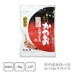 丸俊　鹿児島県枕崎産本かつお使用　そのまま食べるかつおスライス　30g×2袋【配送日時指定不可】【送 ...