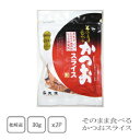 丸俊　鹿児島県枕崎産本かつお使用　そのまま食べるかつおスライス　30g×2袋【配送日時指定不可】【送料無料】【メール便対応】【ご飯のお供】【おつまみ】【おやつ】