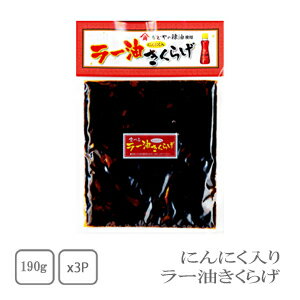 丸虎　ラー油きくらげ　190g×3袋【配送日時指定不可】【送料無料】【メール便対応】【ご飯のお供】