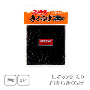 丸虎　子持ちきくらげ　しその実入り　190g【配送日時指定不可】【送料無料】【メール便対応】【ご飯のお供】