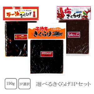 丸虎　ラー油きくらげ ＆子持ちきくらげ＆梅きくらげ＆ごま油きくらげ　選べて嬉しい3袋セット【配送日時指定不可】【送料無料】【メール便対応】【ご飯のお供】【つくだ煮】【TV】