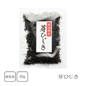 鹿児島県産　芽ひじき　20g【配送日時指定不可】【送料無料】【メール便対応】