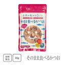 一括表示 名称 そのまま食べるかつお 原材料名 かつおのふし（鹿児島県枕崎製造）、発酵調味料、醤油（小麦・大豆を含む）、砂糖、魚醤（魚介類） 内容量 30g×3袋 サイズ 220×130×25 賞味期限 製造より　常温180日 保存方法 直射日光や高温多湿な場所を避け、冷暗所に保存して下さい。 製造所 株式会社　丸俊 鹿児島県鹿児島市小松原1-46-1 販売者 株式会社　岡商店 鹿児島県鹿児島市玉里団地1丁目4番9号 【メール便対応商品】 【「メール便対応」の記載がない商品はメール便をご利用いただけません。】 【配送時の破損・紛失や盗難等が疑われる場合でも、商品の補償はございません】 【住所の誤りや省略がありますとお届けができません】 お届けのご住所に誤りがある場合やご住所の一部を省略されますとお届けすることができません。 ＊アパート名や部屋番号がない場合 ＊表札の名前とお受取人様が異なる場合（「○○様方」を省略） 【配送日時指定はできません】 ご自宅の郵便受けへの投函となりますので指定は出来かねます。 【お支払い方法が「代金引換」の場合ご利用いただけません】 ご自宅の郵便受けの投函となりますので、代金引換はご利用いただけません。 ＊クレジットカード決済、楽天バンク決済、全額ポイント決済の場合のみご利用いただけます。 ＊代金引換でメール便をご希望いただいた場合、当店にてご案内メールをさせていただきますが、一定期間を過ぎましてもお返事をいただけない場合、ご注文をキャンセルさせていただきますので、予めご了承ください。 【メール便と宅配便を一緒にご購入の場合】 ・メール便と宅配便の商品をご購入の場合ご指示がなけ れば宅配便に同梱させていただきます。 ・各便種のご希望の場合は備考欄にてお知らせください。→宅配便に同梱することにより、日時指定や荷物追跡が可能となります。 【関連商品】 ●長崎県産 小さめの食べる煮干し 40g を開く ●長崎県産 小さめの食べる煮干し 40g×2袋 を開く ●長崎県産 小さめの食べる煮干し 40g×3袋 を開く ●小さめの食べる煮干し40g＋小さめの食べるえび25g　嬉しい2袋セット を開く ●小さめの食べる煮干し40g＋国産ちりめん20g＋小さめの食べるえび25g　嬉しい3袋セット を開く ●小さめの食べる煮干し40g＋小さめの食べるえび25g＋小さめの食べるきびなご40g　嬉しい3袋セット を開く ●小さめの食べるえび25g を開く ●小さめの食べるえび25g×3袋　を開く