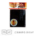 丸虎　ごま油香るきくらげ　190g×2袋【配送日時指定不可】【送料無料】【メール便対応】【ご飯のお供】