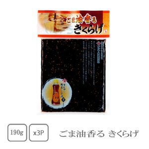 丸虎 ごま油香るきくらげ 190g 3袋【配送日時指定不可】【送料無料】【メール便対応】【ご飯のお供】