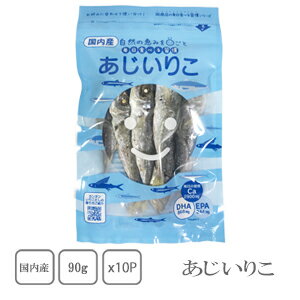 岡商店　国内産　あじいりこ　90g×10袋　【送料無料】【あじ煮干し】【だし】