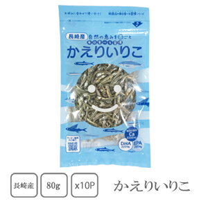 長崎産　かえりいりこ　80g×10袋　【送料無料】【いりこ】【つくだ煮】