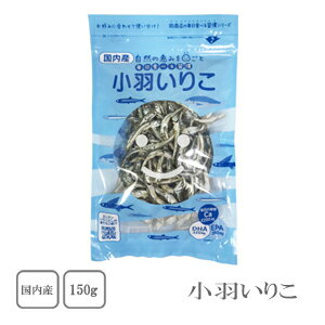 一括表示 名称 小羽いりこ 原材料名 かたくちいわし（国内産） 内容量 150g サイズ 295×180×20 賞味期限 製造より　常温180日 保存方法 直射日光や高温多湿な場所を避け、冷暗所に保存して下さい。 加工者 株式会社　岡商店 鹿児島県鹿児島市玉里団地1丁目4番9号 ●本品の漁業方法はえび・かにが混ざる漁法によるものです。 ●本品はえびを含む製品と共通の設備で製造されています。 【関連商品】 国内産 小羽いりこ 150g×5袋　を開く 国内産 小羽いりこ 150g×10袋　を開く 長崎県産　小羽いりこ　500g（業務用）を開く 長崎県産　小羽いりこ　1kg（業務用） を開くふたつきのお鍋にいりこと昆布を入れ、沸騰させたお湯1&#8467;（お椀約5杯分）をいれます。 熱が逃げないようにすぐふたをして約30分待ちましょう。（4月〜10月） ※冬場や寒冷地では、途中で1〜2分程度火にかけてもよい。ただしグラグラと沸騰させないようにする。 10分経過　まだまだ旨み成分が十分に抽出されていません。 （※撮影のため、材料は取り出してあります。） 30分経過　旨みも十分にでていい香りがします 約30分後〜　きれいな琥珀色になっていれば完成です！ 時間はお好みで調整してください。あまり長くおくと”内臓のえぐみ”が目立ってきます。