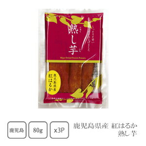 鹿児島県産 熟し芋 80g 3袋【送料無料】【メール便対応】【配送日時指定不可】【干し芋】【おやつ】