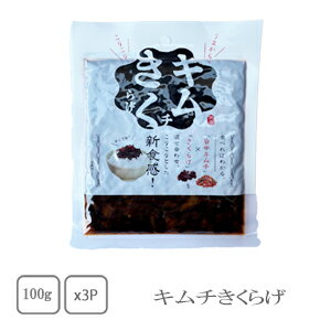 丸虎 キムチきくらげ 100g×3袋【配送日時指定不可】【送料無料】【メール便対応】【ご飯のお供】【キムチ】【きくらげ】 丸虎 キムチきくらげ 100g×3袋【配送日時指定不可】【送料無料】【メール便対応】【ご飯のお供】【キムチ】【きくらげ】