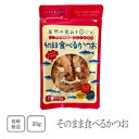 岡商店 鹿児島県枕崎製造 そのまま食べるかつお30g 【配送日時指定不可】【送料無料】【メール便対応】【おやつ】【おつまみ】【トッピング】【ご褒美】【無添加】【...