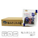 ヒロコンフーズ 塩ふきこんぶ瀬戸 25g×10袋(ケース売り)