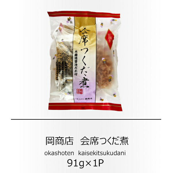 岡商店　会席つくだ煮　91g【ご飯のお供】【贈答品】