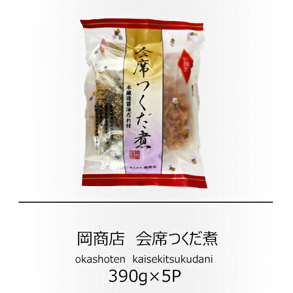 岡商店 会席つくだ煮 390g×5袋 【送料無料】【ご飯のお供】【贈答品】【お正月】【お中元】【帰省暮】【おすそ分け】