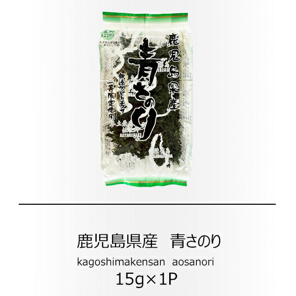 岡商店　鹿児島県東町産　一等限定仕様　青さのり　15g　（冷蔵品）【無添加】【磯の香り】【お味噌汁..