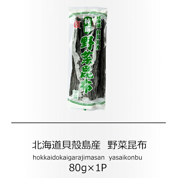 岡商店 北海道貝殻産 棹前 野菜昆布 80g 【おせち】【運動会】【お盆】【縁起物】【昆布巻き】