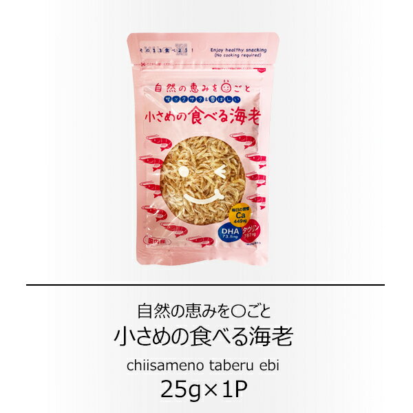 岡商店　小さめの食べるえび25g【配送日時指定不可】【送料無料】【メール便対応】【カルシウム】【無..