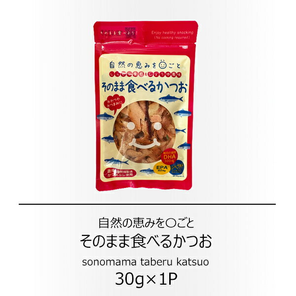 岡商店 鹿児島県枕崎製造 そのまま食べるかつお30g 【配送日時指定不可】【送料無料】【メール便対応】【おやつ】【おつまみ】【トッピング】【ご褒美】【無添加】【...