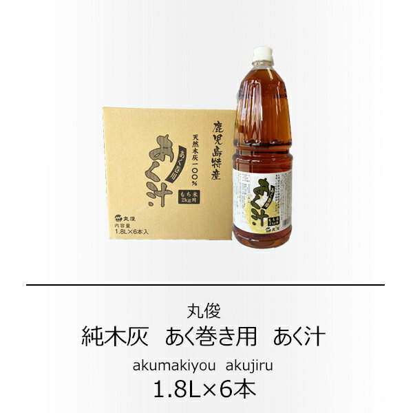 丸俊　鹿児島県枕崎産　あく巻用　あく汁　1.8L×6本入　（ケース売り）（業務用）【送料無料】