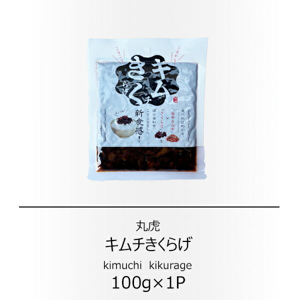 丸虎　キムチきくらげ　100g【配送日時指定不可】【送料無料】【メール便対応】【ご飯のお供】【キムチ..