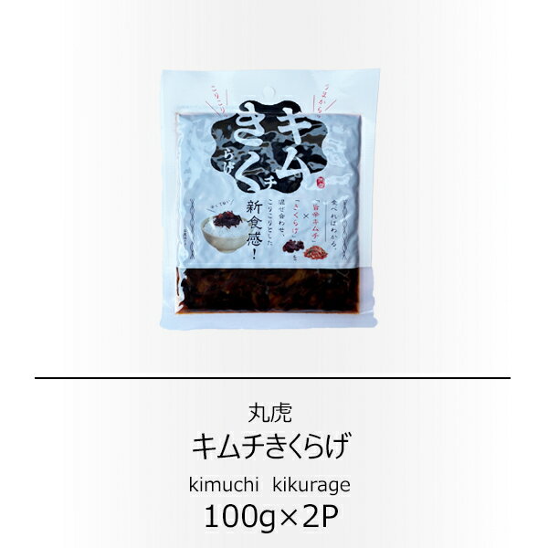丸虎　キムチきくらげ　100g×2袋【配送日時指定不可】【送料無料】【メール便対応】【ご飯のお供】【キ..