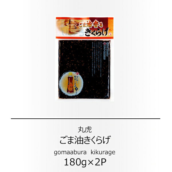 丸虎　ごま油香るきくらげ　180g×2袋【配送日時指定不可】【送料無料】【メール便対応】【ご飯のお供 ...