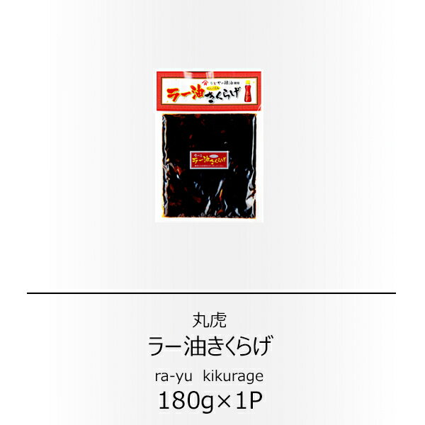 丸虎　ラー油きくらげ にんにく入り 180g【配送日時指定不可】【送料無料】【メール便対応】【ご飯のお..