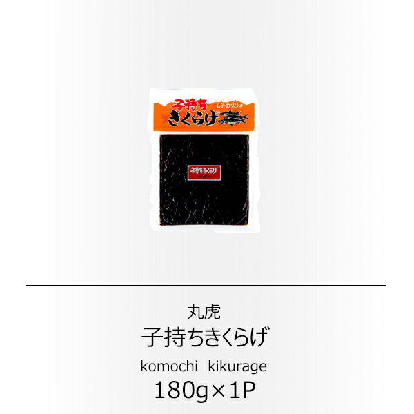 丸虎 子持ちきくらげ しその実入り 180g【配送日時指定不可】【送料無料】【メール便対応】【ご飯のお供】