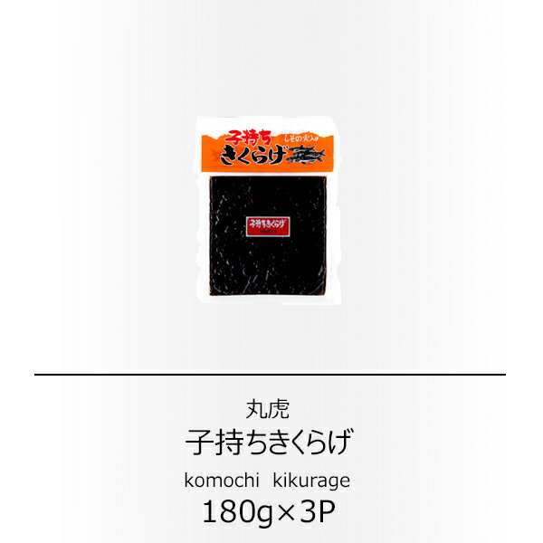 丸虎 子持ちきくらげ しその実入り 180g×3袋【配送日時指定不可】【送料無料】【メール便対応】【ご飯のお供】