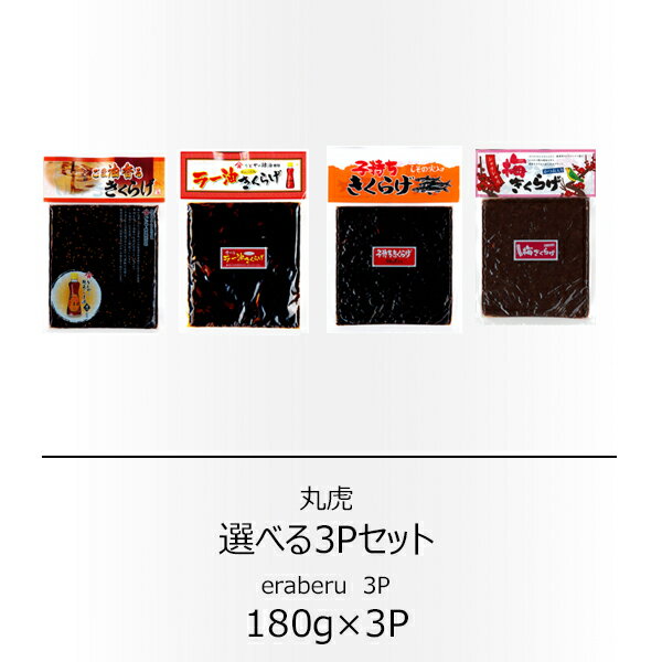 丸虎 選べて嬉しい3袋セット ラー油きくらげ &子持ちきくらげ&梅きくらげ&ごま油きくらげ 【配送日時指定不可】【送料無料】【メール便対応】【ご飯のお供】【つく...