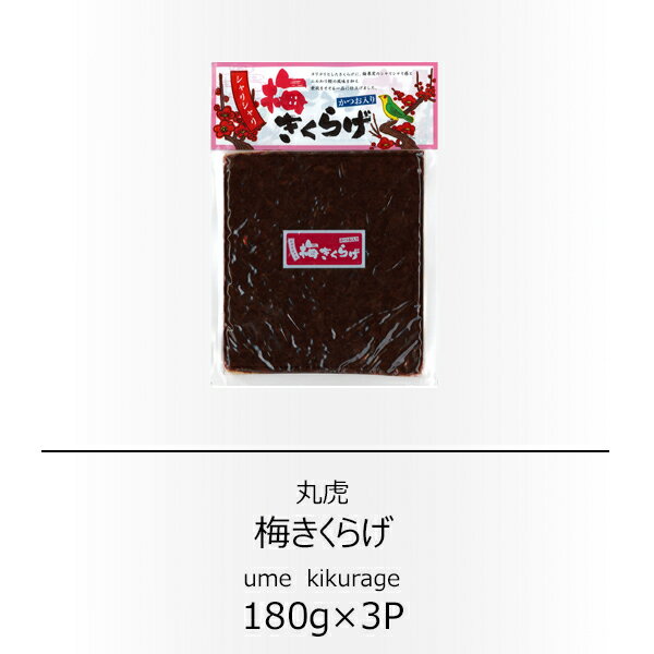 丸虎　シャリシャリ　梅きくらげ　かつお入り　180g×3袋【配送日時指定不可】【送料無料】【メール便対..