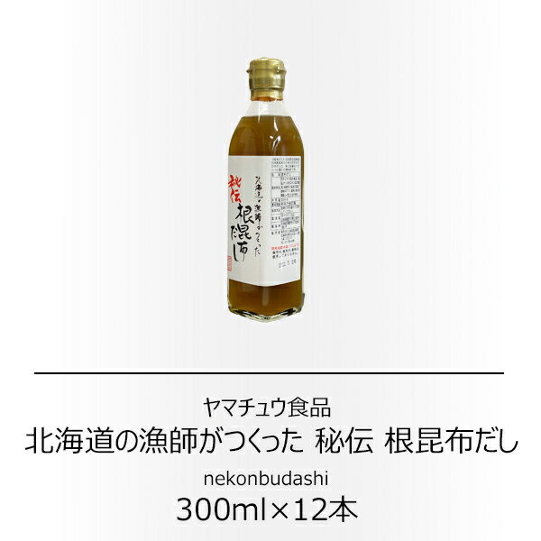 ヤマチュウ食品　北海道の漁師がつくった 秘伝 根昆布だし 300ml×12本（ケース売り）【送料無料】