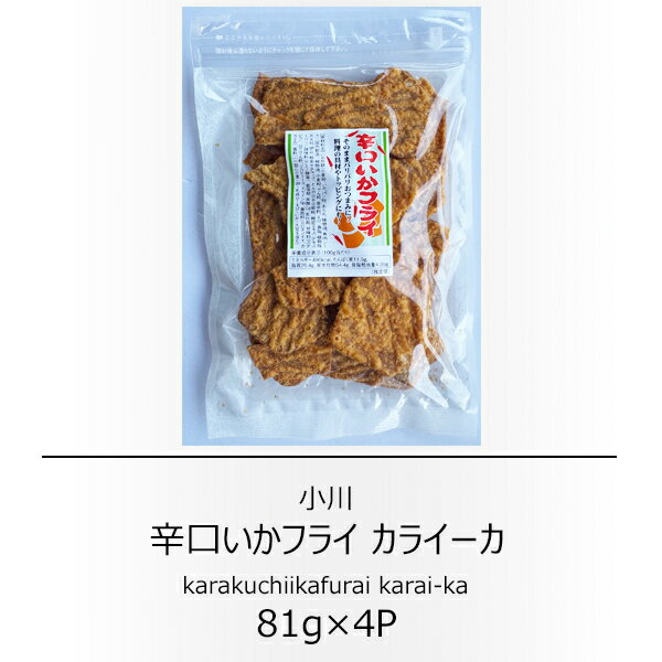 Rakuten - 小川　辛口いかフライ　カライーカ81g×4袋