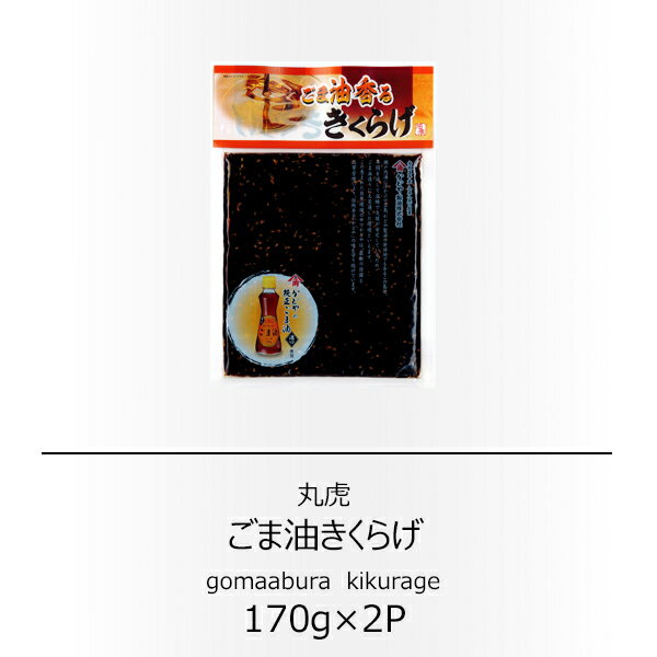丸虎　ごま油香るきくらげ　170g×2袋