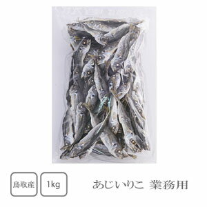 鳥取県産 あじいりこ 1kg(業務用)