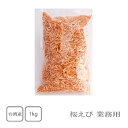 台湾産　桜えび　1kg（業務用）【送料無料】【えび】【海老】【桜えび】【トッピング】【かき揚げ】