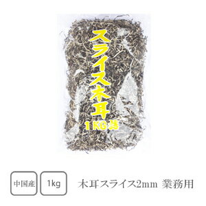 木耳 スライス2mm　1kg（業務用）【きくらげ】【キクラゲ】【木耳】