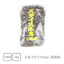 木耳 スライス2mm　1kg×5袋（業務用）【きくらげ】【キクラゲ】【木耳】