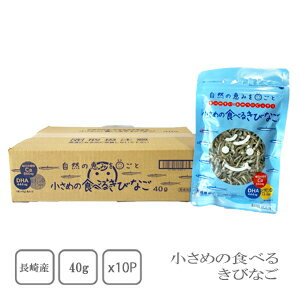 岡商店 小さめの食べるきびなご 40g×10袋(ケース売り)(業務用)【送料無料】【カルシウム】【無添加】【おやつ】【おにぎり】【サラダ】【冷奴】【チャーハン】...