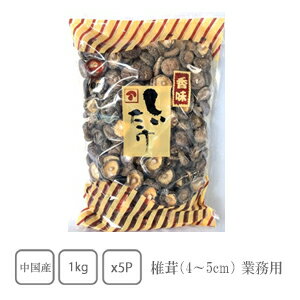 椎茸4〜5cm　1kg×5袋（業務用）【だし】【お盆】【おせち】【業務用】