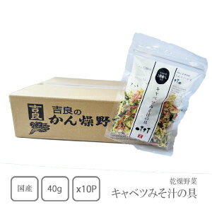 吉良食品 乾燥野菜 キャベツみそ汁の具40g×10袋 (ケース売り)【送料無料】【カップ麺】【みそ汁】【スープ】【チャーハン】【和え物】【簡便商品】【野菜高騰...