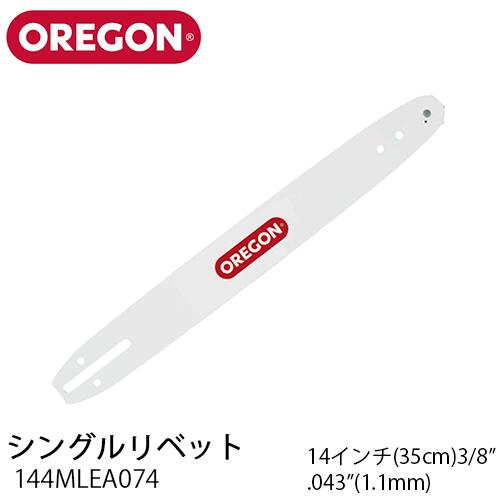 OREGON オレゴン シングルリベット 144MLEA074【14インチ(35cm)】【.3/8