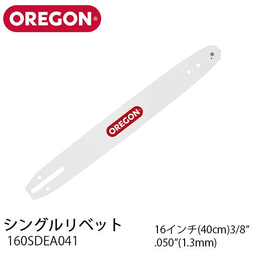 OREGON オレゴン シングルリベット 160SDEA041【16インチ(40cm)】【.3/8