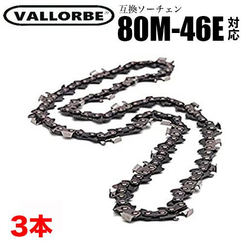 【送料無料】VALLORBE バローべ ソーチェーン 80M-46E 3本入 OREGON 80TXL-46E 対応 チェーンソー 替刃 替え刃 刃 チェーン刃 ソーチェン チェンソー ゼノア 新ダイワ マキタ 共立 リョービ