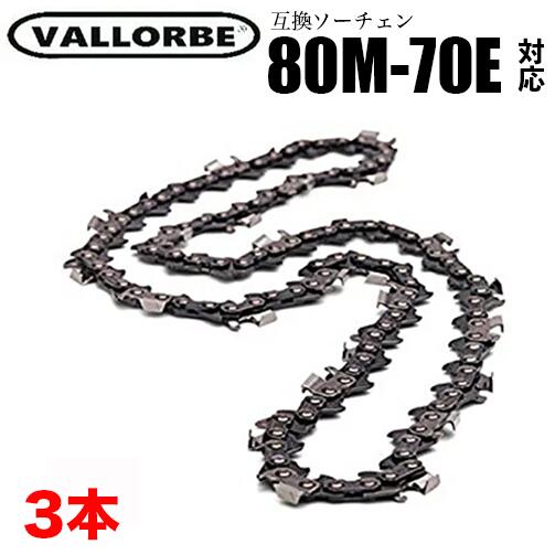 【送料無料】VALLORBE バローべ ソーチェーン 80M-70E 3本入 OREGON 80TXL-70E 対応 チェーンソー 替刃..