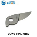 LOWEライオン剪定ハサミ8107用替え刃 LS8001【LOWE】【レーヴェ】【剪定ハサミ】【ハサミ】【鋏】【替え刃】