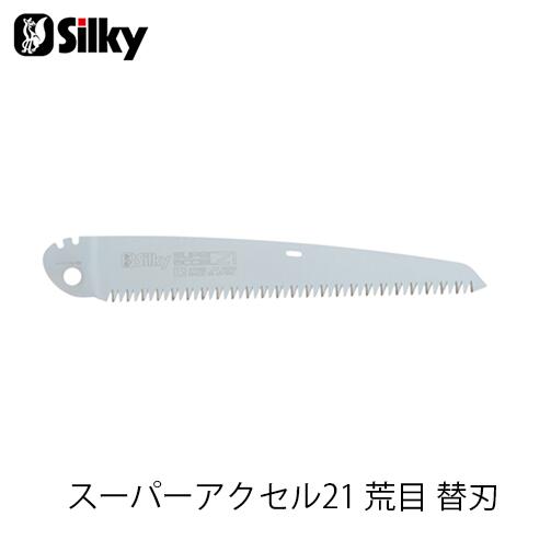 Silky シルキー 120-21 スーパーアクセル21 荒目替刃 210mm 鋸 刃 ガーデニング 剪定 農具 ノコギリ 園芸 切断工具 片刃のこぎり DIY