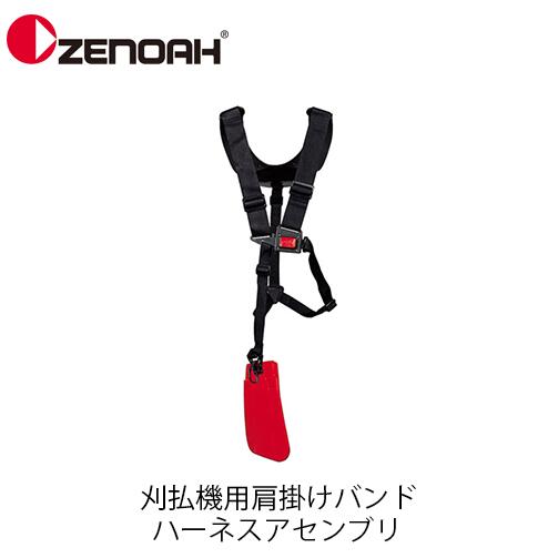 ゼノア ハーネスアセンブリ 622017202 刈払機用肩掛けバンド 草刈機