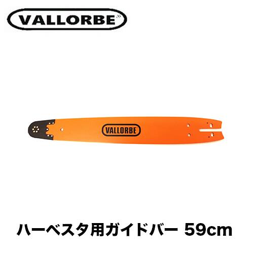 バローべ ハーベスタ用ガイドバー 59cm KH597018HVC 2.0ミリゲージ オレゴン114タイプ